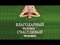 Дмитрий Шатров. "Благодарность и благодать"