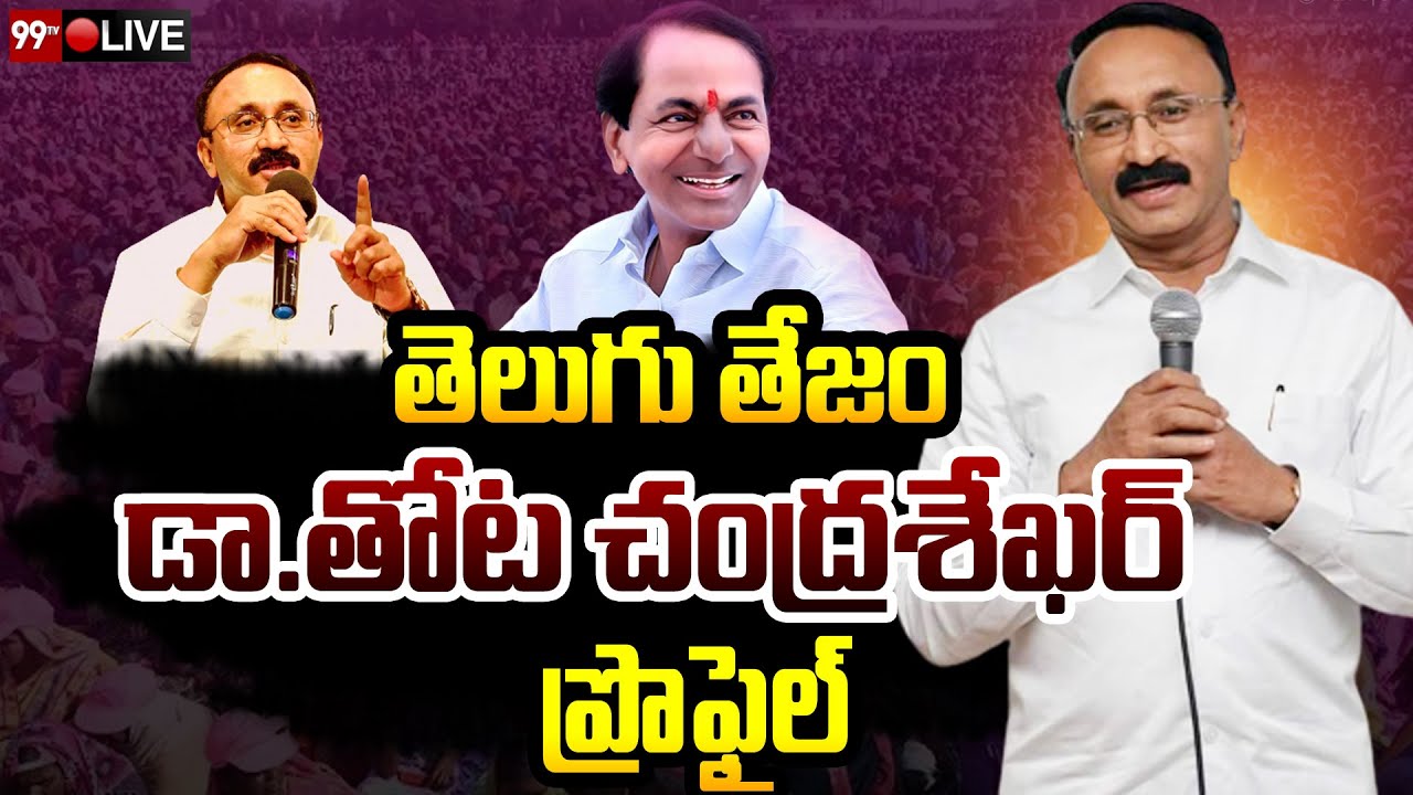 Dr.Thota Chandrasekhar Profile | A Man With Mission | AP BRS President || 99 TV