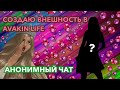 СОЗДАЮ ВНЕШНОСТЬ С ПОМОЩЬЮ АНОНИМНОГО ЧАТА || AVAKIN XLISA || РАЗБЛОКИРОВАЛИ АККАУНТ!