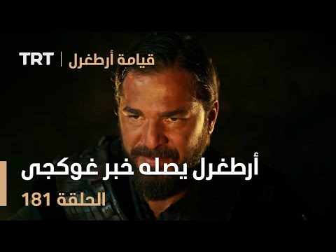 قيامة أرطغرل الحلقة 181 أرطغرل يصله خبر غوكجى