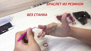 БРАСЛЕТ ИЗ РЕЗИНОК БЕЗ СТАНКА ПОЗИТИВЧИК БРАСЛЕТ ИЗ РЕЗИНОК БЕЗ СТАНКА ПОЗИТИВЧИК