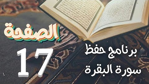 سورة البقرة ص17 في برنامج حفظ القرآن الكريم بتقنيات الذاكرة الذهنية والبصرية