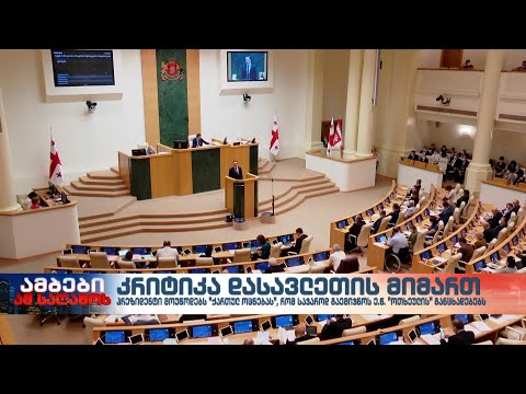 კრიტიკა დასავლეთის მიმართ