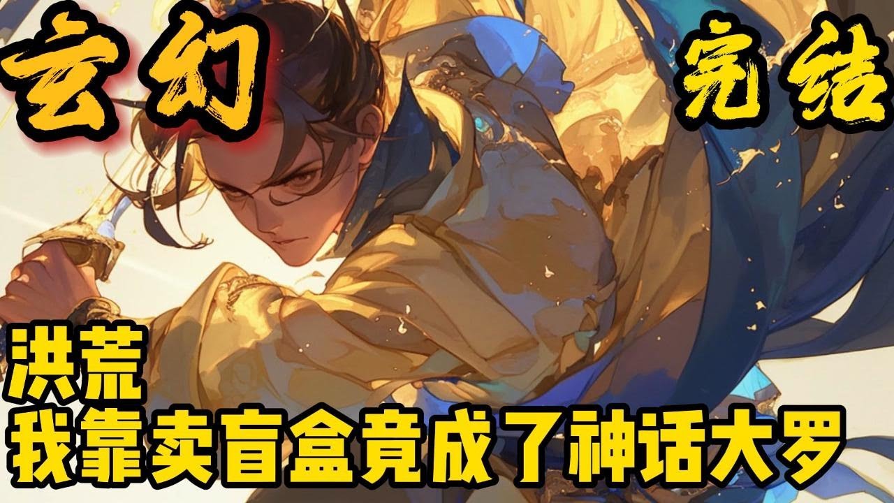 完结《洪荒，我靠卖盲盒竟成了神话大罗》林飞本是一名21世纪一个普通的打工人，一场意外来到洪荒，绑定了盲盒系统，什么？让我大张旗鼓的卖盲盒？可我这实力不允许啊#小說推文 #小说 #小說#玄幻 #爽文