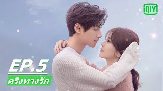 ความรักแบบผู้ใหญ่ | ครึ่งทางรัก (Love is Sweet) EP.5 ซับไทย | iQIYI Thailand