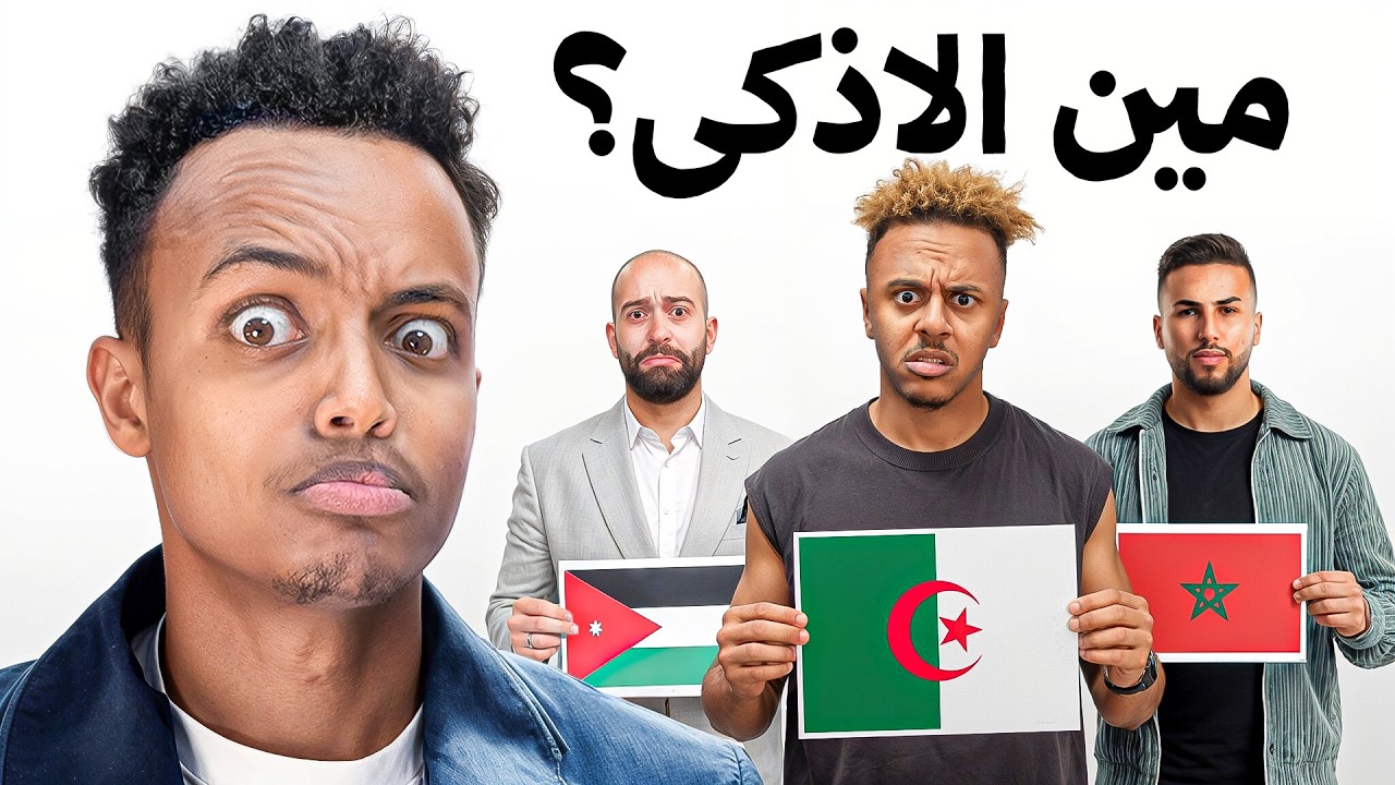 الأذكى بيننا يفوز بـ10,000$ 😳🔥