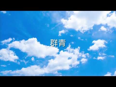 【群青】YOASOBI【演奏してみた】
