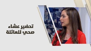 تحضير عشاء صحي للعائلة - رند الديسي