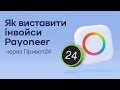 Як виставити інвойси Payoneer через Приват24