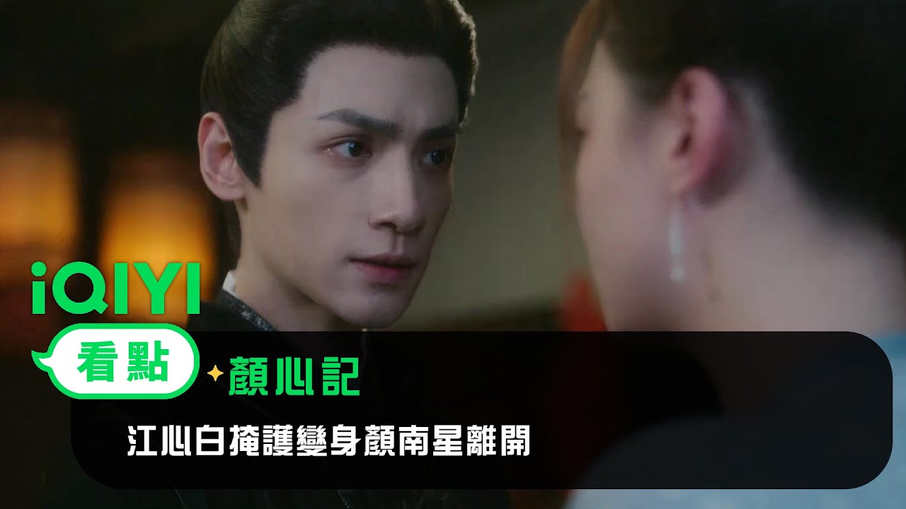 《顏心記》EP10看點：江心白掩護變身顏南星離開 | 愛奇藝