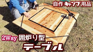 【キャンプギア・DIY】便利な２Way囲炉り型テーブルを自作するっ!!