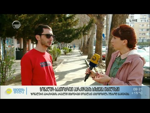 ზონალურ საათობრივი პარკირების სისტემა თბილისში