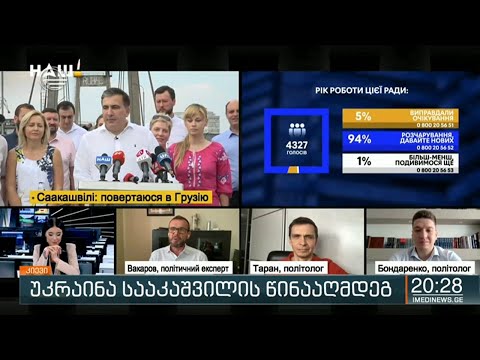 უკრაინაში მიხეილ სააკაშვილის მიმართ კრიტიკა არ წყდება