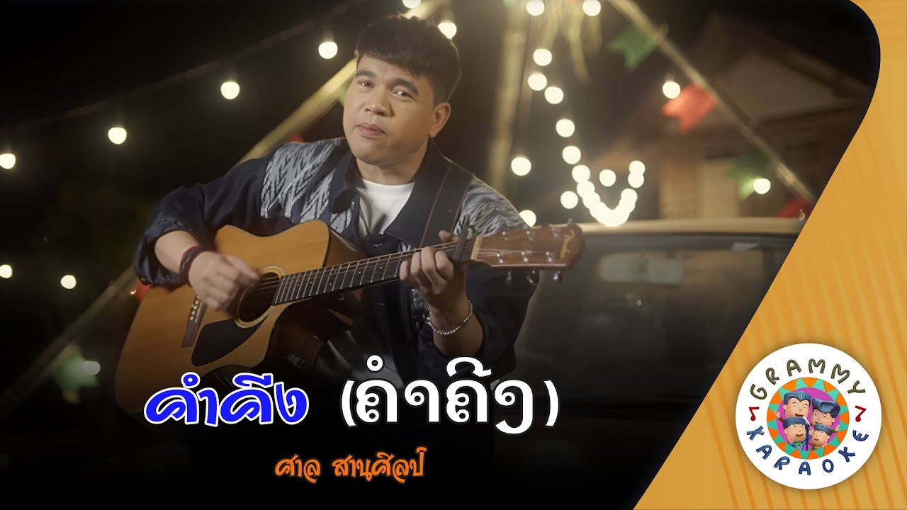 คาราโอเกะ คำคีง (Kum-Keeng) - ศาล สานศิลป์ [ Original Karaoke ]