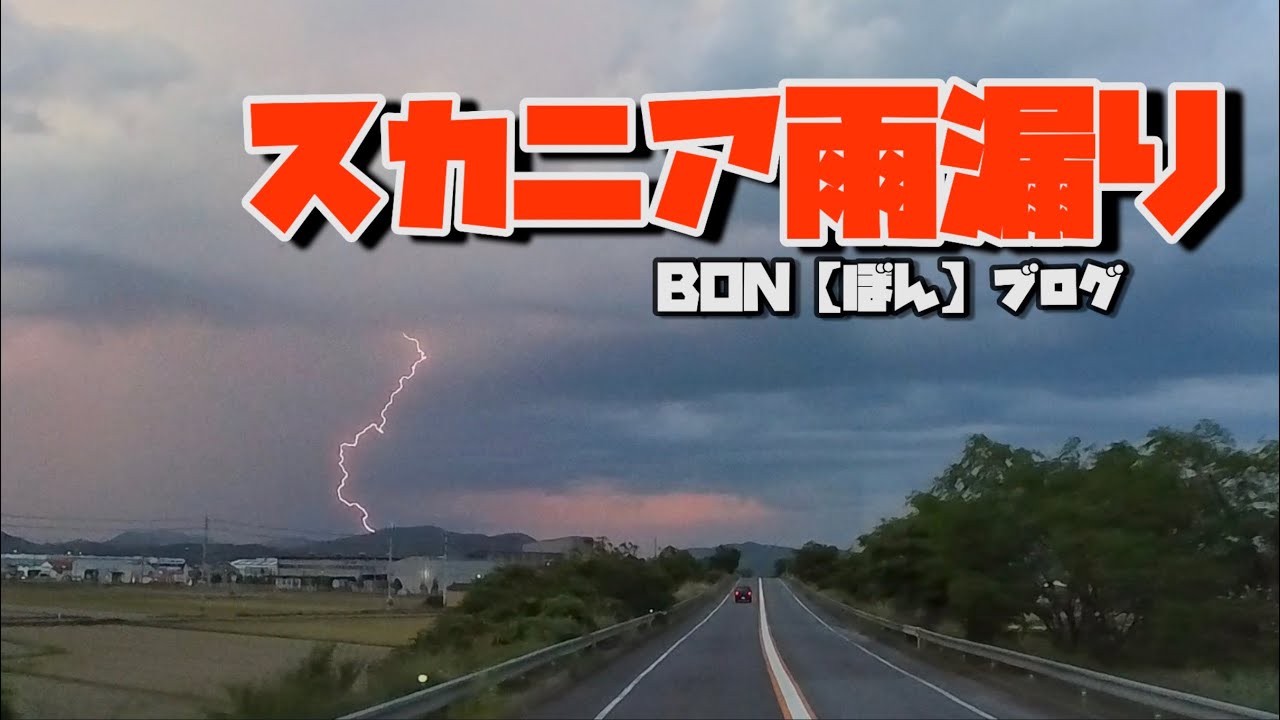 【トラック】スカニアが雨漏り…修理完了しました🫡とりあえずは今の所…
