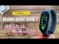 【使って分かった】Xiaomi Smart Band 7 - やっぱりココが気になる注意点と良かった点。