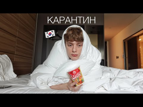 я снова в Корее, снова карантин...