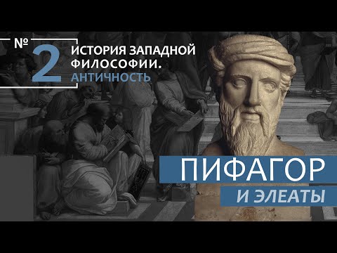 видео: История Западной философии. Лекция №2. «Пифагор и элеаты»