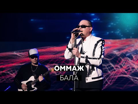 ОММАЖ - Бала (Live @ Станция Мир)