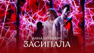 Анна Буткевич - Засипала