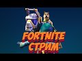 [Стрим с PS4 PRO]Fortnite кволик который могёт ещё чёто