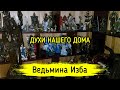 ДУХИ НАШЕГО ДОМА. ВЕДЬМИНА ИЗБА ▶️ ИНГА ХОСРОЕВА