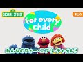 まとめ | みんなのfor every child (フォー・エブリ・チャイルド)|セサミストリート