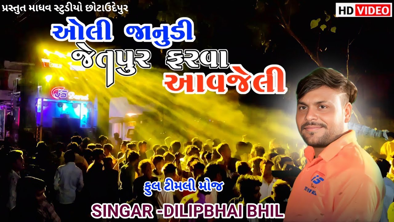 ઓલી જાનુડી જેતપુરબજાર  ફરવા 🤟 || દિલીપભાઈ ભીલ || Js bent timali full mojj