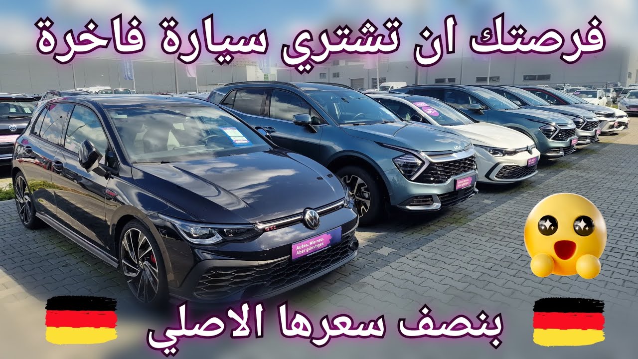 أسعار السيارات المستعملة في ألمانيا، فرصة العمر سيارات فاخرة بنصف