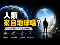 人類真的是地球原住民嗎?滿身「設計缺陷」的我們,究竟從何而來?|人類起源假說|地球原住民|外星生命|外星人|生命起源之謎|進化論反思