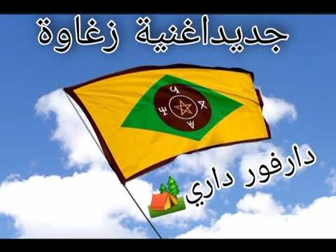 جديد اغنية زغاوة دارفو داري 