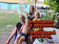 Наши выходные в деревне.. в Тамбовской области!