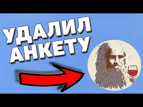 Как удалить анкету леонардо дай винчик