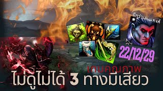 HoN EP.4 : ขึ้นแท่นเกมคุณภาพ สุดมันนนน 3 ทางยังเสียวๆ