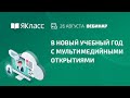 «В новый учебный год с мультимедийными открытиями»