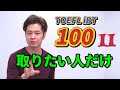 【TOEFL】飛ばさずに見て！100点必要なのにモチベーション続かないなら...