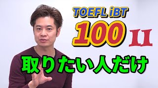 【TOEFL】飛ばさずに見て！100点必要なのにモチベーション続かないなら...