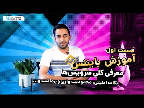 Zero to one hundred working training with Binance exchange E1 | صفر تا صد  آموزش کار با صرافی بایننس