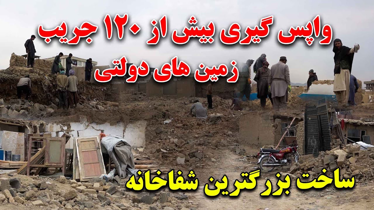 واپس گیری زمین های غصب شده دولتی و تخریب صدها خانه در ناحیه پنجم کابل