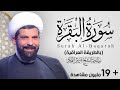 سورة البقرة (عراقي) - الشيخ ميثم التمار | Maytham Al Tammar - Surat Al-Baqarah