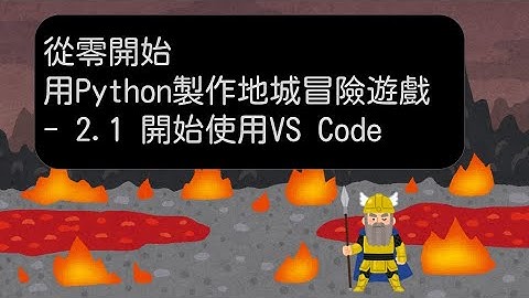 2.1 VS Code 定義變數及了解資料型態 -【從零開始，用 Python 製作地城冒險遊戲】