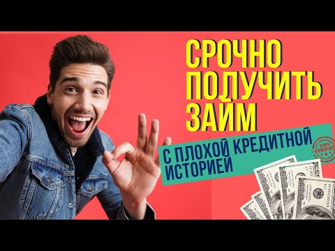 СРОЧНО ПОЛУЧИТЬ ЗАЙМ С ПЛОХОЙ КРЕДИТНОЙ ИСТОРИЕЙ