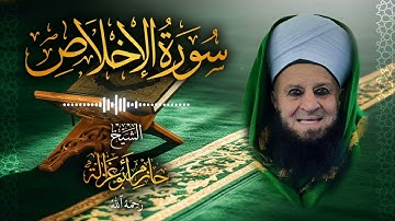 112․ سورة الإخلاص – الشيخ حازم أبو غزالة ￨ Surah Al Ikhlas – Shaykh Hazem Abu Ghazaleh