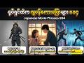 ရုပ်ရှင်ထဲက ဂျပန်စကားပြောများ - 004
