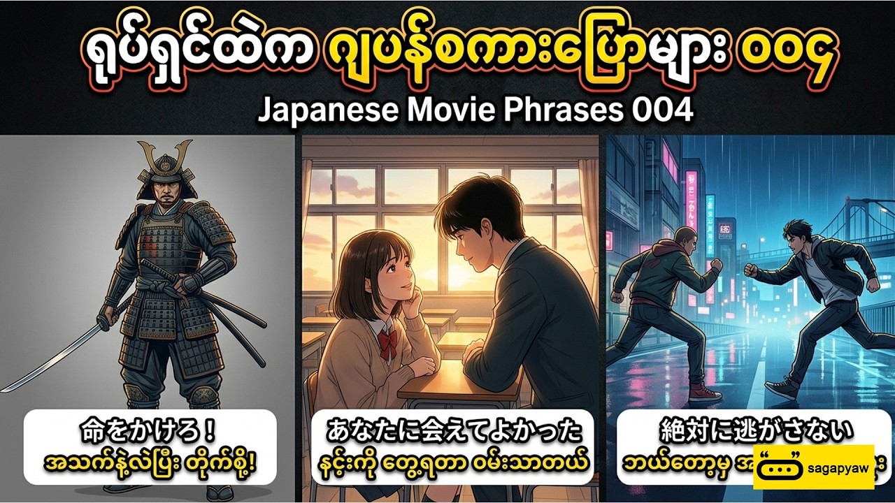 ရုပ်ရှင်ထဲက ဂျပန်စကားပြောများ - 004