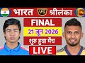 🔴Live:india A vs Sri lanka A Final Live | Tri Series | IND vs SL Live | आज क्या बारिस बनेगी बाधा