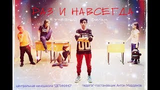 учебный фильм "РАЗ И НАВСЕГДА"