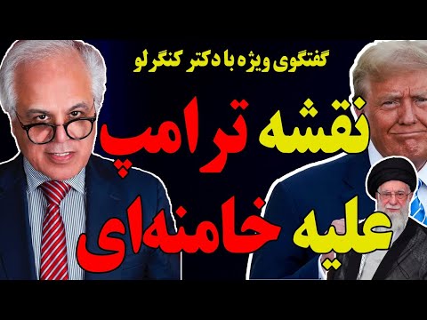 گفتگوی ویژه با دکتر کنگرلو نقشه ترامپ علیه خامنه ای