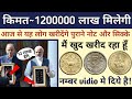 Mata Vaishno Devi coins Value Rs 15 lakh ।। coin master ।। currency collector।। old coin buyer