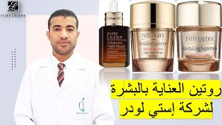 سيروم وكريم استي لودر لعلاج التجاعيد Estee Lauder Advanced Night Revitalizing Supreme+